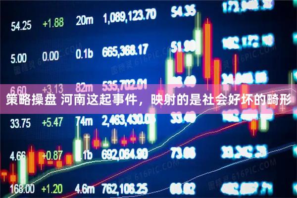 策略操盘 河南这起事件，映射的是社会好坏的畸形